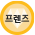 프렌즈
